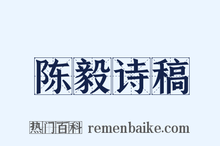 陈毅诗稿是什么意思的图片
